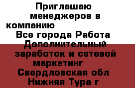 Приглашаю  менеджеров в компанию  nl internatIonal  - Все города Работа » Дополнительный заработок и сетевой маркетинг   . Свердловская обл.,Нижняя Тура г.